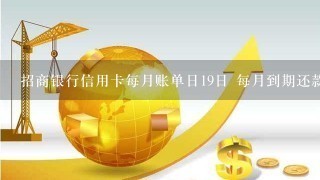 招商银行信用卡27号还款日是几号？最晚几点还？