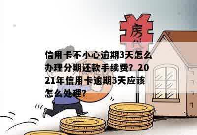 信用卡逾期3元怎么办理分期还款？2021年信用卡逾期3天，几块钱信用卡逾期。