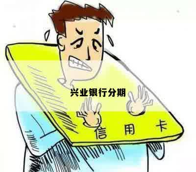 兴业银行信用卡额度调整与分期还款无关