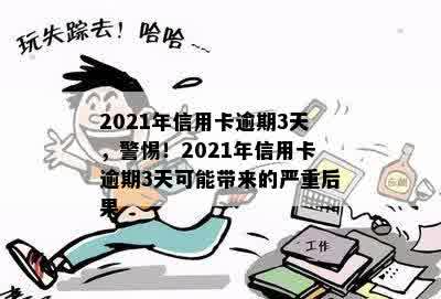 2021年信用卡逾期3天：原因、后果及解决办法全面解析