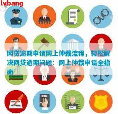 网贷逾期后如何解决？行政中心的流程与调解方式