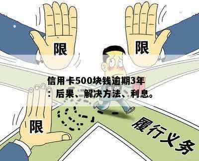 信用卡逾期罚款500元？了解详细情况及可能的影响，避免不必要的损失！