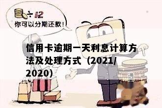 信用卡逾期一天利息计算方法：2021年逾期一天如何处理？