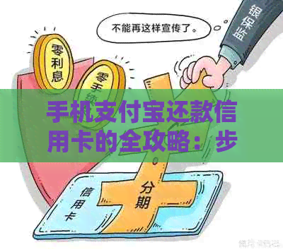 信用卡逾期还款攻略：如何使用支付宝一键还清债务