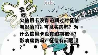 用信用卡没逾期会体现上吗？有信用卡但无逾期也可买房，额度为何下降？