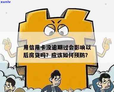 使用信用卡未逾期对购房资格有影响吗？