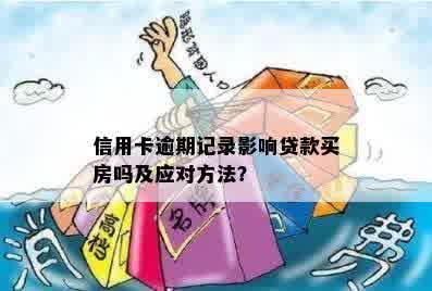 信用卡无逾期记录，能否用于购房贷款？全面解析购房贷款条件及相关政策