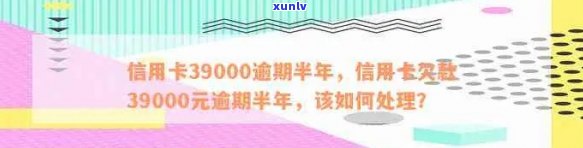 信用卡逾期半年39000元：如何解决逾期还款问题，避免信用受损？