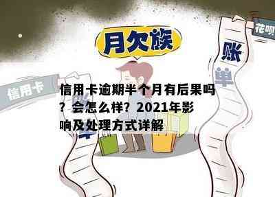 2021年信用卡逾期三个月：后果、处理方法与立案流程