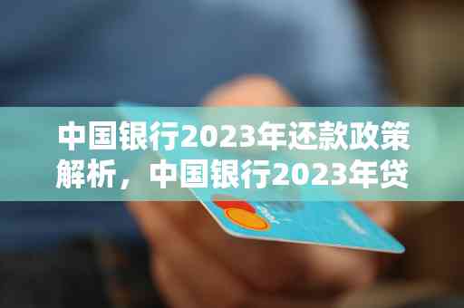 中银e贷还款方式2023:有几种？能更改吗？期限设置是怎样的？