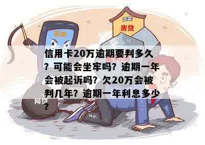 信用卡逾期20万的后果：是否会面临刑事责任？