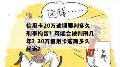 信用卡逾期20万的后果：是否会面临刑事责任？