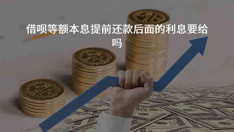 借呗借钱先息后本提前还款划算吗，利息是否收取？