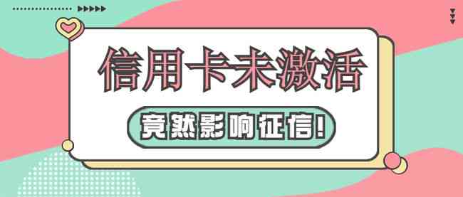 未激活信用卡可能产生的影响及如何妥善处理？