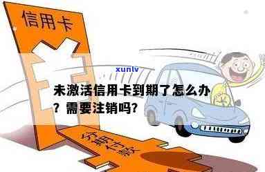 未激活信用卡到期后怎么处理？