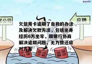 欠信用卡逾期了自救的办法：如何与银行协商解决并了解出台的减免政策