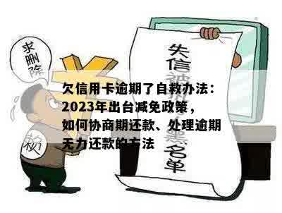 欠信用卡逾期了自救的办法：如何与银行协商解决并了解出台的减免政策