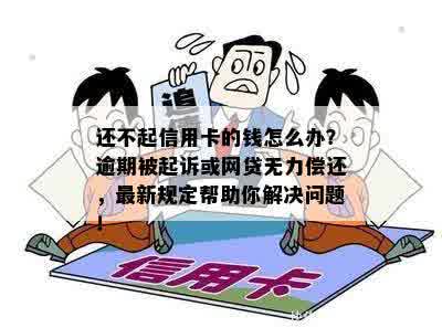 如何处理无法偿还便民卡欠款？相关问题解答一应俱全！