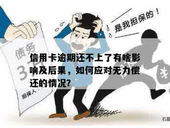 无法偿还便民卡债务会产生哪些影响与后果？