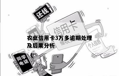 农业信用卡逾期3万多怎么办？逾期后果、处理方法一文解析