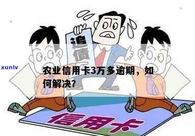 农业信用卡逾期3万多怎么办？逾期后果、处理方法一文解析