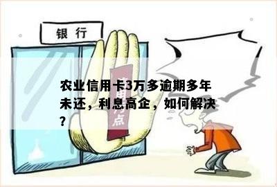 农业信用卡逾期3万多怎么办？逾期后果、处理方法一文解析