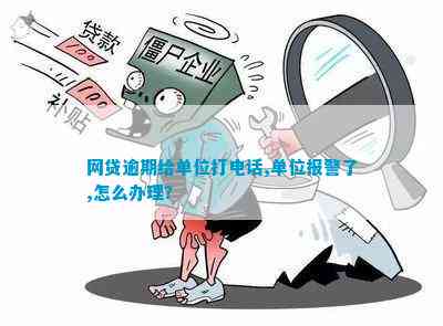 网贷逾期后是否可以报警？报警的效果如何？