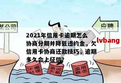 2021年信用卡逾期怎么协商分期还款：完整指南与建议