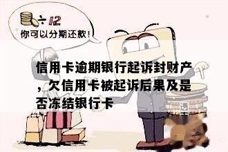 信用卡逾期后果：是否触犯法律？是否冻结资产？解答疑惑与建议