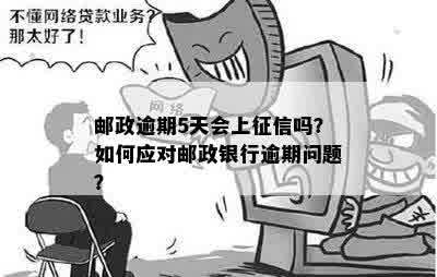 邮政逾期5天会上吗：如何处理及解决方法