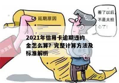 信用卡逾期违约金5块怎么算：2021年标准及计算方法