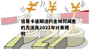 2021年信用卡逾期还款违约金计算方法及详细标准