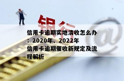 信用卡逾期到被催过程要多久：2020、2022年新规定与流程详解