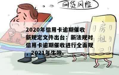 2020年信用卡逾期新规定：强化风险管理，保护消费者权益