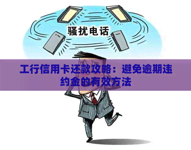 如何正确使用工商信用卡进行还款？了解完整流程和注意事项，避免逾期和罚息