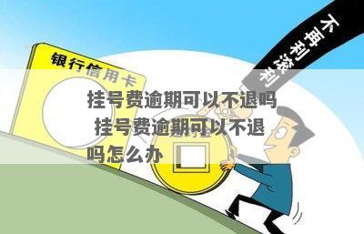 挂号逾期作废会怎么样