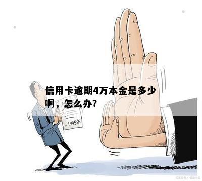 信用卡逾期本金4.4万：如何解决还款问题？