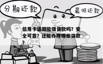 信用卡逾期后能否抵押贷款？安全吗？逾期过的信用卡还能办理吗？