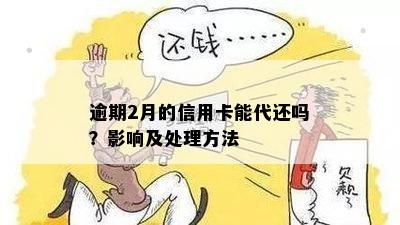 信用卡逾期两月还款影响：如何处理？