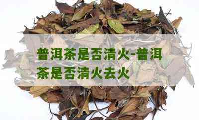 普洱茶可以清热化痰去火吗