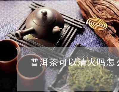 普洱茶可以清热化痰去火吗