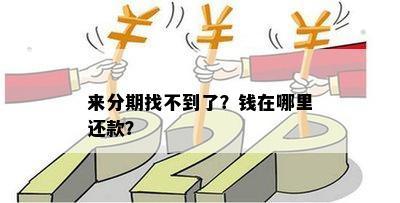 分期还款相关问题解答：找不到分期方案怎么办？是否可以不还款？