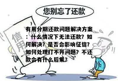 分期还款相关问题解答：找不到分期方案怎么办？是否可以不还款？