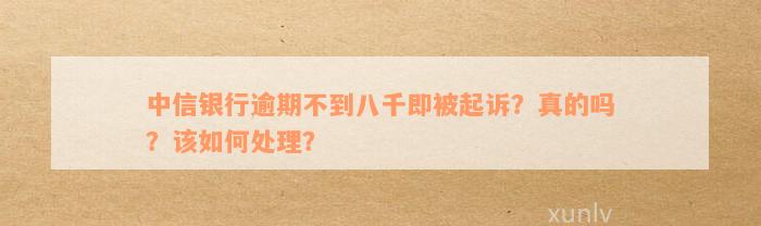 中信信用卡逾期8千元可能面临的法律后果及应对策略