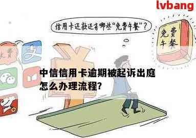 中信信用卡逾期长达2年，我该如何解决这个问题？