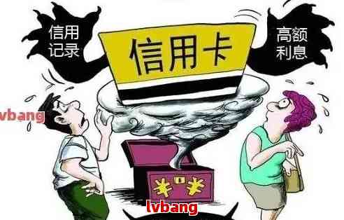 信用卡逾期利息高，怎么办？