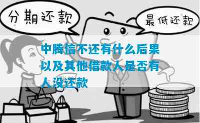 中腾信是高利贷我不打算还钱了会怎么样