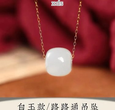 和田玉路路通吊坠怎么搭衣服：配什么链子？价格多少？