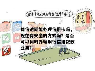 信用卡逾期能去柜台办其他业务吗？安全吗？怎么办？