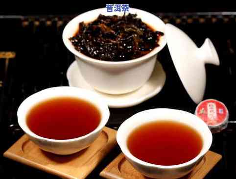 红普洱茶的五大功效、作用与禁忌：全面解密这款云南名茶